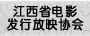 江西省电影发行放映协会