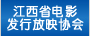 江西省电影发行放映协会