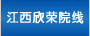 江西欣荣农村数字电影院线有限公司