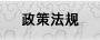 政策法规