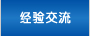 经验交流